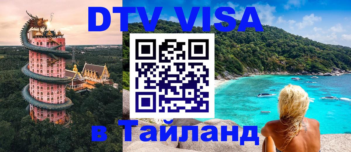 Стоимость и условия DTV визы — оформление в Таиланд под ключ - 19.11.2025 