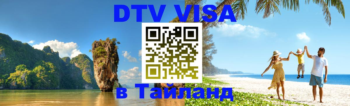 Долгосрочная виза DTV в Тайланд 