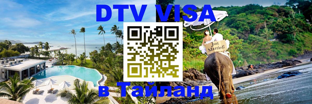 Виза ДТВ на 5 лет в Тайланд 